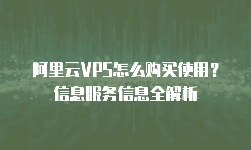 阿里云VPS怎么购买使用？信息服务信息全解析