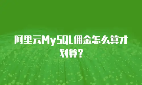 阿里云MySQL佣金怎么算才划算？