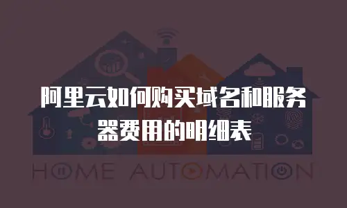 阿里云如何购买域名和服务器费用的明细表