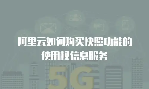 阿里云如何购买快照功能的使用权信息服务