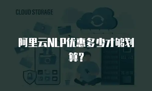 阿里云NLP优惠多少才够划算？