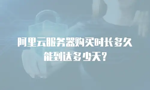 阿里云服务器购买时长多久能到达多少天？