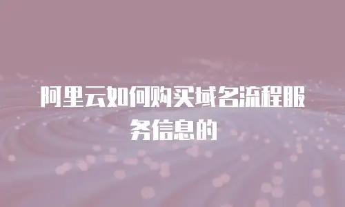 阿里云如何购买域名流程服务信息的