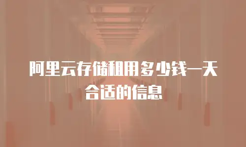 阿里云存储租用多少钱一天合适的信息