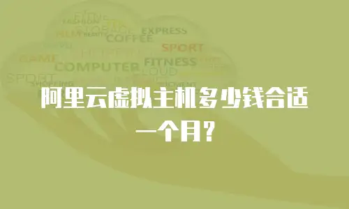 阿里云虚拟主机多少钱合适一个月？