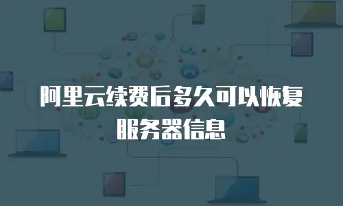 阿里云续费后多久可以恢复服务器信息