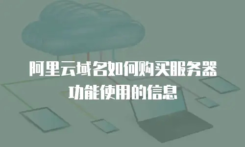 阿里云域名如何购买服务器功能使用的信息
