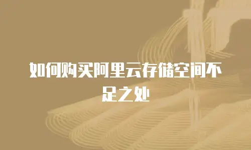 如何购买阿里云存储空间不足之处