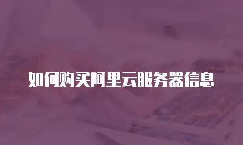 如何购买阿里云服务器信息