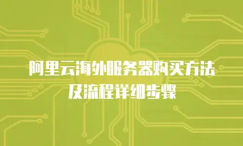 阿里云海外服务器购买方法及流程详细步骤