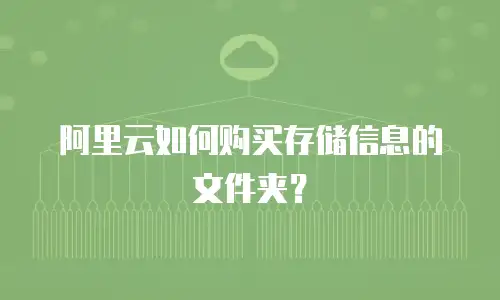 阿里云如何购买存储信息的文件夹？