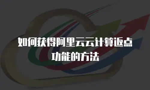 如何获得阿里云云计算返点功能的方法