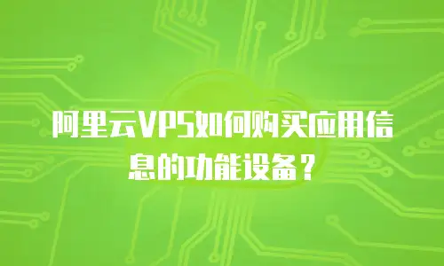 阿里云VPS如何购买应用信息的功能设备？
