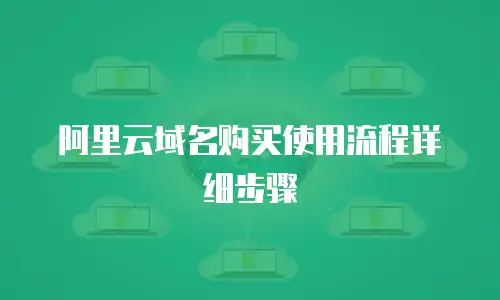 阿里云域名购买使用流程详细步骤