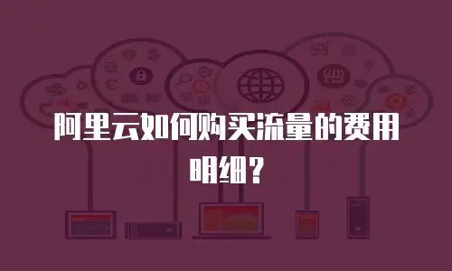 阿里云如何购买流量的费用明细？