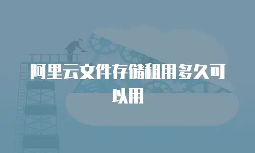 阿里云文件存储租用多久可以用