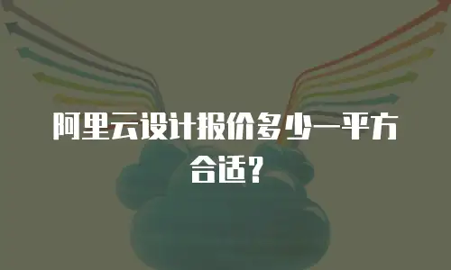 阿里云设计报价多少一平方合适？