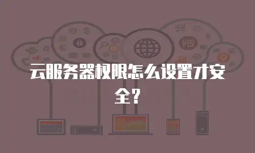 云服务器权限怎么设置才安全？