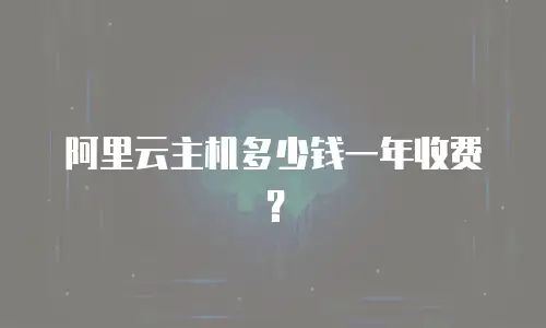 阿里云主机多少钱一年收费？