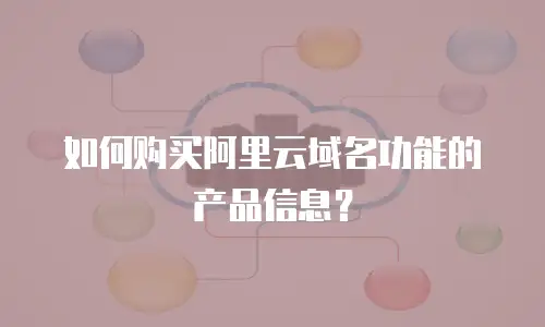 如何购买阿里云域名功能的产品信息？