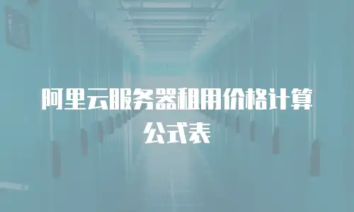 阿里云服务器租用价格计算公式表