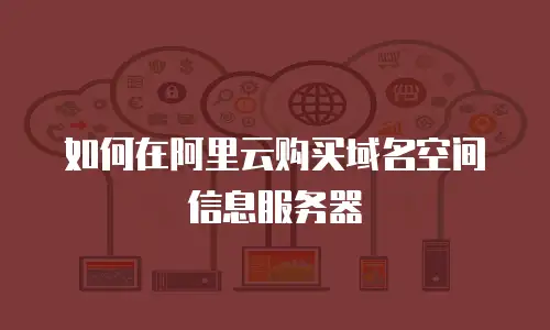 如何在阿里云购买域名空间信息服务器