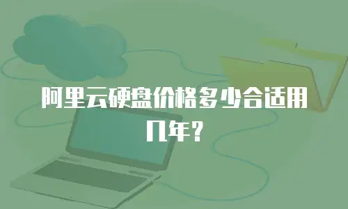 阿里云硬盘价格多少合适用几年？