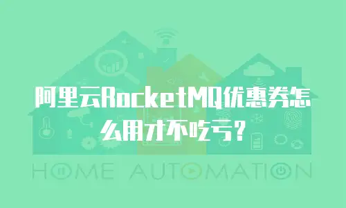 阿里云RocketMQ优惠券怎么用才不吃亏？