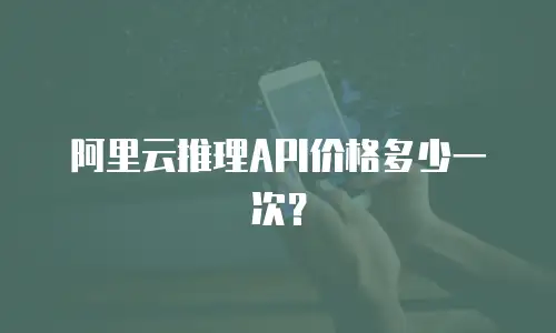 阿里云推理API价格多少一次？