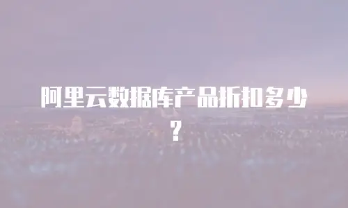 阿里云数据库产品折扣多少？