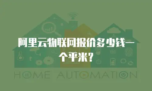 阿里云物联网报价多少钱一个平米？