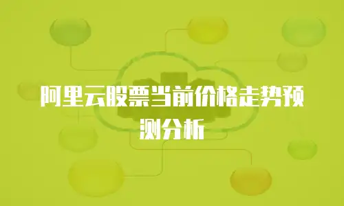 阿里云股票当前价格走势预测分析
