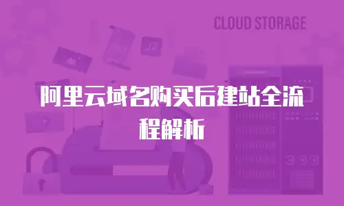 阿里云域名购买后建站全流程解析