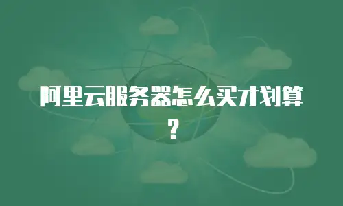 阿里云服务器怎么买才划算？