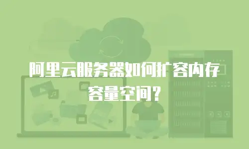 阿里云服务器如何扩容内存容量空间？