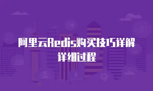 阿里云Redis购买技巧详解详细过程