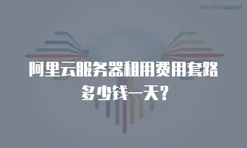 阿里云服务器租用费用套路多少钱一天？