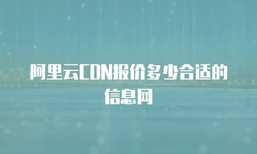 阿里云CDN报价多少合适的信息网