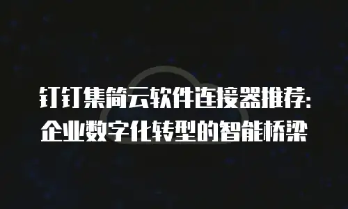 钉钉集简云软件连接器推荐：企业数字化转型的智能桥梁