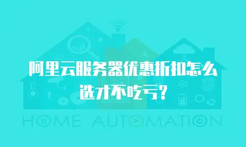 阿里云服务器优惠折扣怎么选才不吃亏？