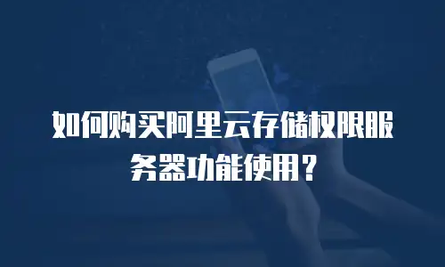 如何购买阿里云存储权限服务器功能使用？