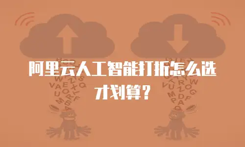 阿里云人工智能打折怎么选才划算？