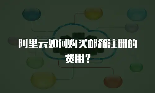 阿里云如何购买邮箱注册的费用？