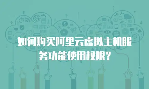 如何购买阿里云虚拟主机服务功能使用权限？