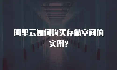 阿里云如何购买存储空间的实例？