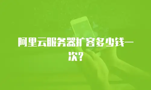 阿里云服务器扩容多少钱一次？