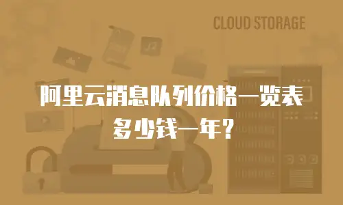 阿里云消息队列价格一览表多少钱一年？