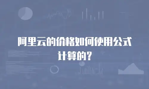 阿里云的价格如何使用公式计算的？