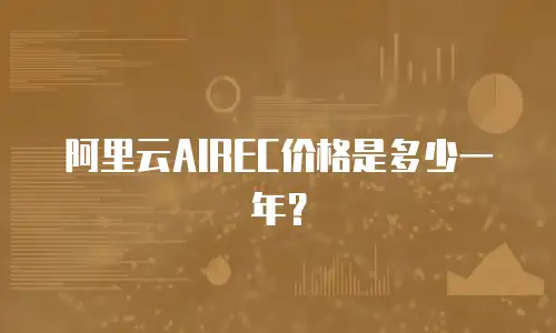 阿里云AIREC价格是多少一年？