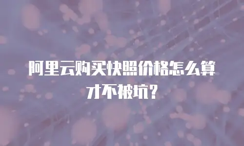 阿里云购买快照价格怎么算才不被坑？